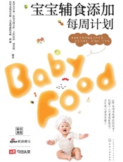 宝宝辅食添加每周计划