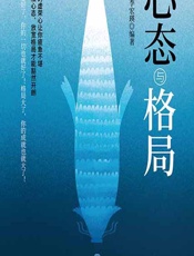 心态与格局 - 李宏瑛