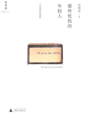 那些忧伤的年轻人-许知远