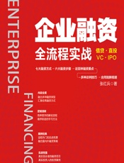 企业融资全流程实战 - 张红兵