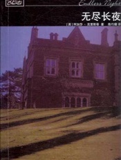 阿加莎--无尽长夜