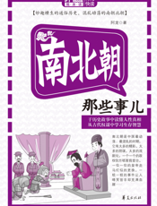 南北朝那些事儿
