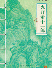 古龙文集·火并萧十一郎（上册）