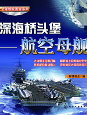 深海桥头堡——航空母舰