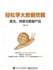 轻松学大数据挖掘：算法、场景与数据产品