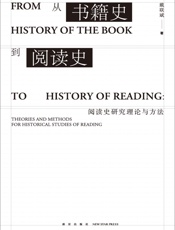 从书籍史到阅读史：阅读史研究理论与方法（通过对阅读史的研究，重新 - 戴联斌
