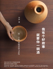 我有个好故事，就要你一碗酒