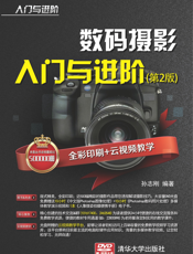 数码摄影入门与进阶（第2版）