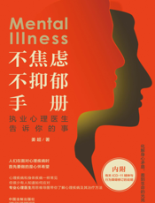 不焦虑不抑郁手册   执业心理医生告诉你的事