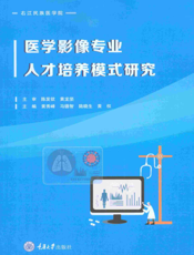 医学影像专业人才培养模式研究