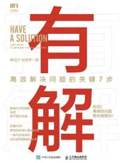 有解：高效解决问题的关键7步 - 奉湘宁