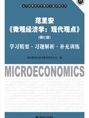 范里安《微观经济学：现代观点》学习精要•习题解析•补充训练