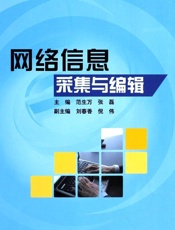 全国高等院校电子商务系列实用规划教材•网络信息采集与编辑