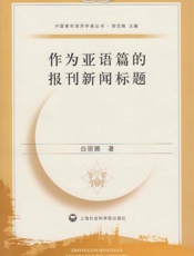 作为亚语篇的报刊新闻标题