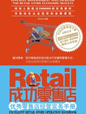 成功零售店_优秀零售店经营实务手册