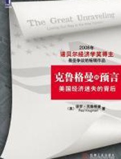克鲁格曼的预言 - 保罗-克鲁格曼