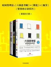 时间管理法：《六顶思考帽》+《简化》+《细节》