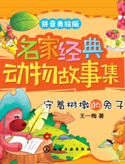 名家经典动物故事集——守着树墩的兔子