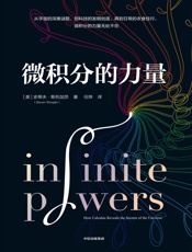 微积分的力量