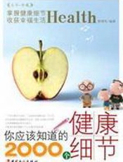 2000个健康细节 - 郭增华