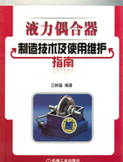 液力偶合器制造技术及使用维护指南