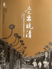 走出晚清_涉外人物及中国的世界观念之研究