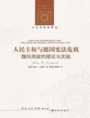 人民主权与德国宪法危机：魏玛宪政的理论与实践