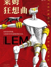 《莱姆狂想曲》---斯塔尼斯瓦夫·莱姆