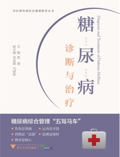 糖尿病诊断与治疗