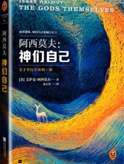神们自己 - 艾萨克•阿西莫夫