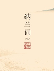 纳兰词：插图注释版