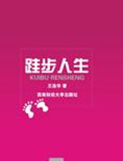 管理人生的策略：跬步人生 - 王连华