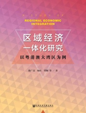 区域经济一体化研究：以粤港澳大湾区为例