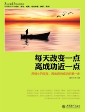 每天改变一点，离成功近一点