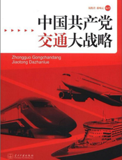 中国共产党交通大战略