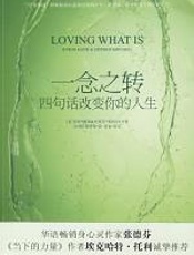 一念之转 - 拜伦·凯蒂