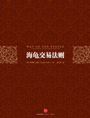 海龟交易法则（第三版） (中信金融投资经典系列) - 费思
