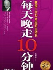 每天晚走十分钟 - 施伟德