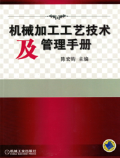 机械加工工艺技术及管理手册