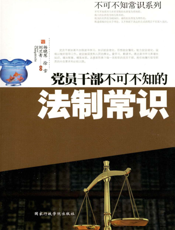 党员干部不可不知的法制常识