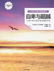 自卑与超越(经典完整译本) - 阿弗雷德•阿德勒