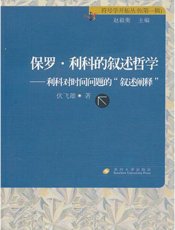保罗·利科的叙述哲学——利科对时间问题的“叙述阐释”