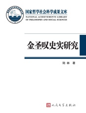 金圣叹史实研究