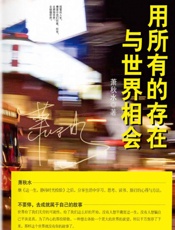用所有的存在与世界相会