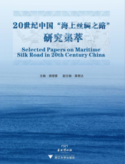 20世纪中国“海上丝绸之路”研究集萃