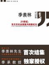 季羡林对话访谈录：季羡林对话集 - 季羡林