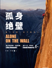 孤身绝壁