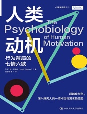 人类动机：行为背后的七情六欲