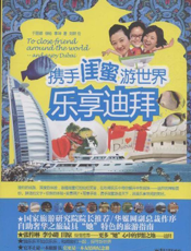 携手闺蜜游世界 乐享迪拜