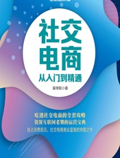 社交电商从入门到精通 - 吴帝聪